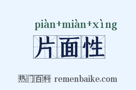 片面性是什么意思的图片
